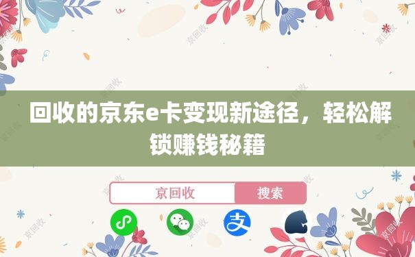  回收的京东e卡变现新途径，轻松解锁赚钱秘籍