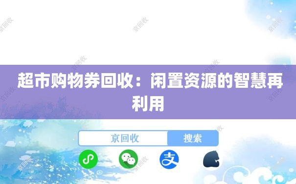 超市购物券回收：闲置资源的智慧再利用