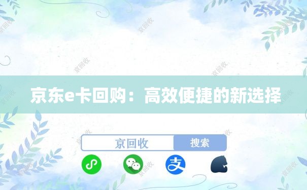  京东e卡回购：高效便捷的新选择