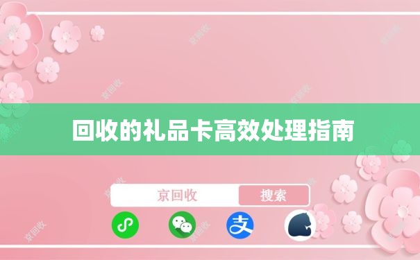  回收的礼品卡高效处理指南