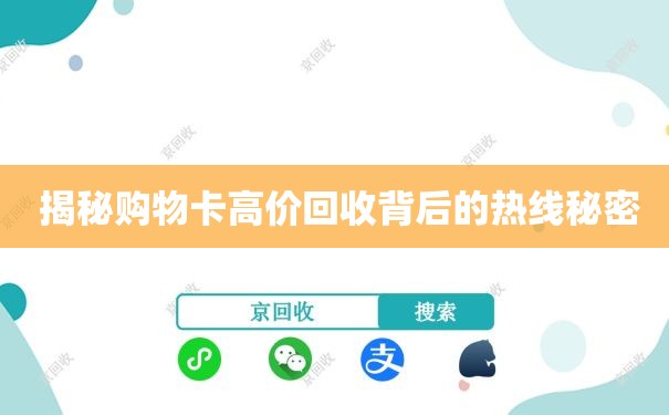  揭秘购物卡高价回收背后的热线秘密