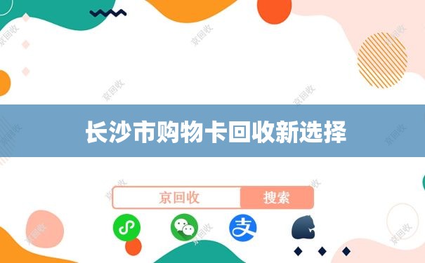  长沙市购物卡回收新选择