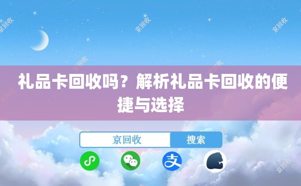  礼品卡回收吗？解析礼品卡回收的便捷与选择