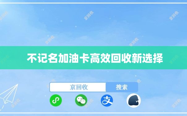  不记名加油卡高效回收新选择
