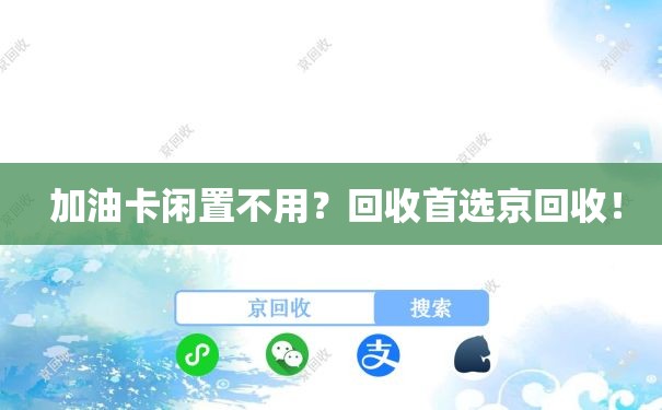  加油卡闲置不用？回收首选京回收！