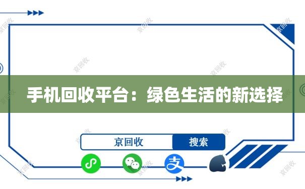  手机回收平台：绿色生活的新选择