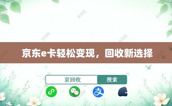  京东e卡轻松变现，回收新选择