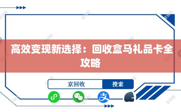  高效变现新选择：回收盒马礼品卡全攻略