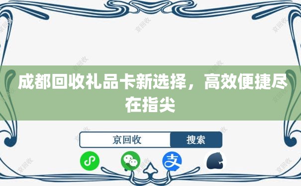  成都回收礼品卡新选择，高效便捷尽在指尖