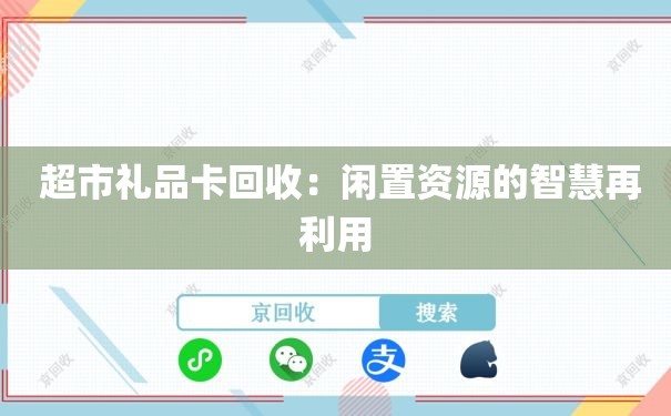  超市礼品卡回收：闲置资源的智慧再利用