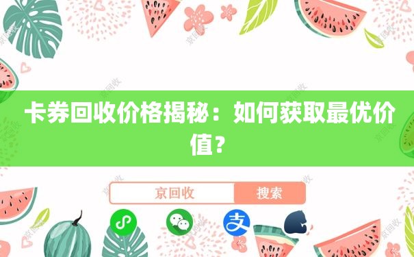  卡券回收价格揭秘：如何获取最优价值？