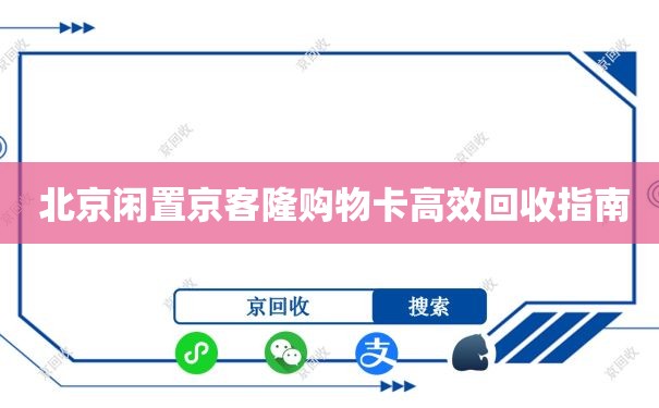  北京闲置京客隆购物卡高效回收指南
