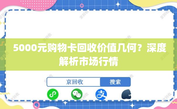  5000元购物卡回收价值几何？深度解析市场行情
