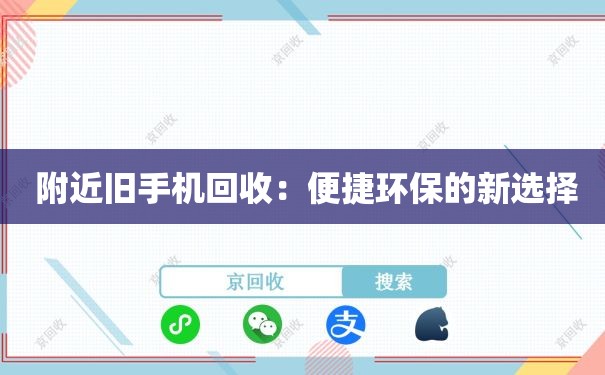  附近旧手机回收：便捷环保的新选择