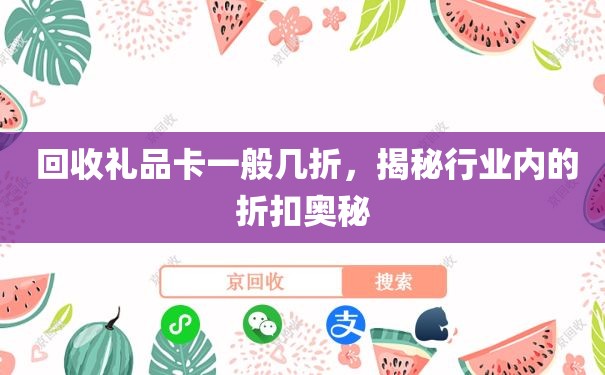  回收礼品卡一般几折，揭秘行业内的折扣奥秘