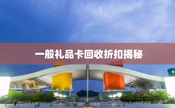  一般礼品卡回收折扣揭秘