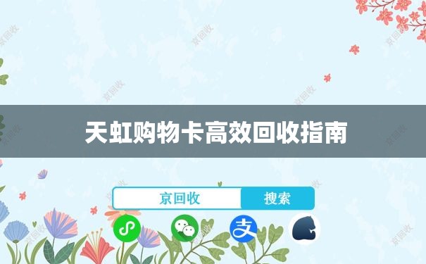  天虹购物卡高效回收指南