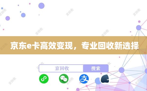  京东e卡高效变现，专业回收新选择