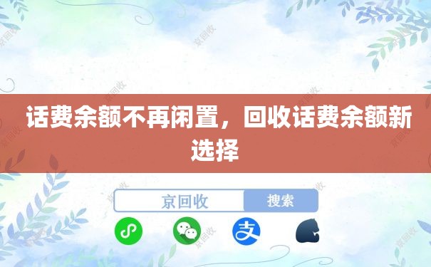  话费余额不再闲置，回收话费余额新选择