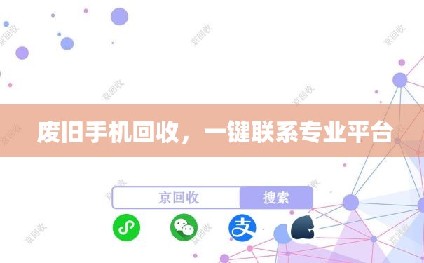  废旧手机回收，一键联系专业平台