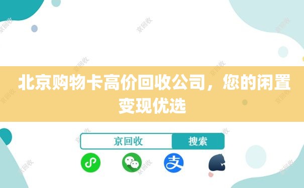  北京购物卡高价回收公司，您的闲置变现优选