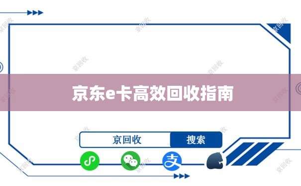  京东e卡高效回收指南