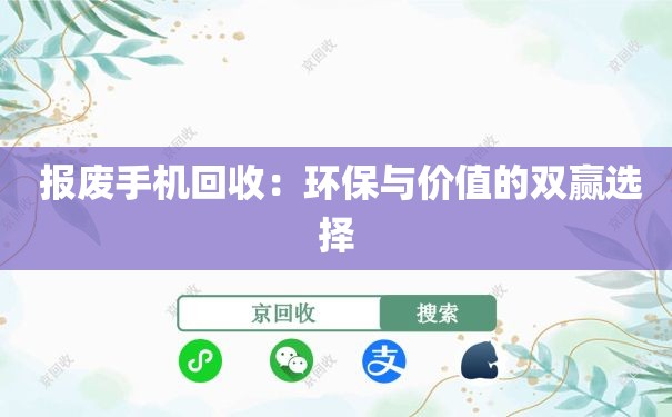  报废手机回收：环保与价值的双赢选择