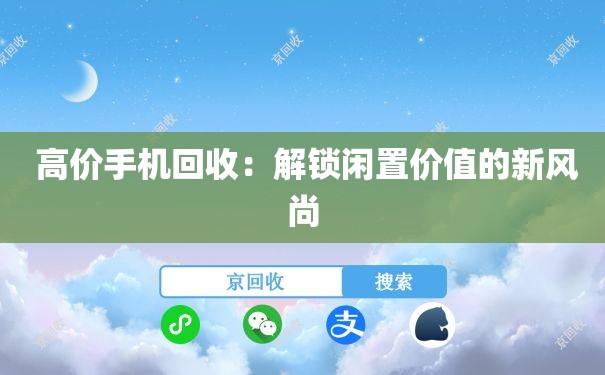  高价手机回收：解锁闲置价值的新风尚