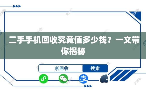  二手手机回收究竟值多少钱？一文带你揭秘