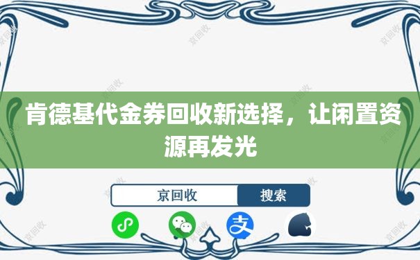  肯德基代金券回收新选择，让闲置资源再发光