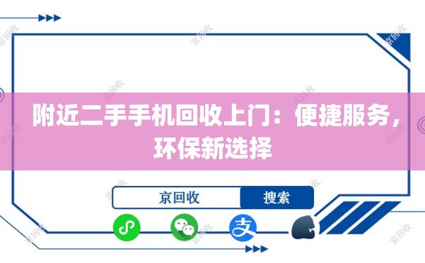  附近二手手机回收上门：便捷服务，环保新选择