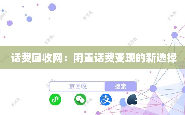  话费回收网：闲置话费变现的新选择