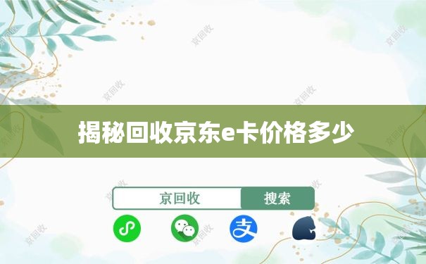  揭秘回收京东e卡价格多少