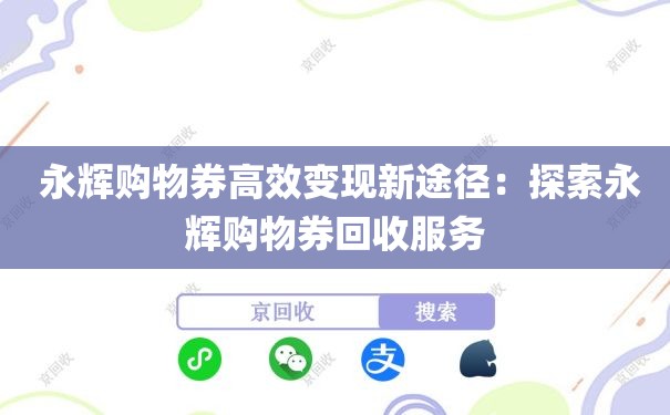  永辉购物券高效变现新途径：探索永辉购物券回收服务