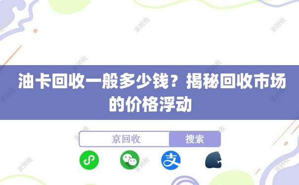  油卡回收一般多少钱？揭秘回收市场的价格浮动