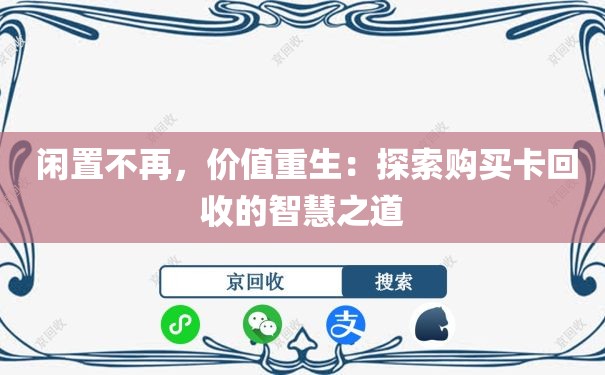  闲置不再，价值重生：探索购买卡回收的智慧之道