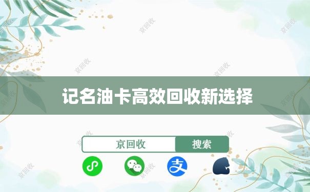 记名油卡高效回收新选择