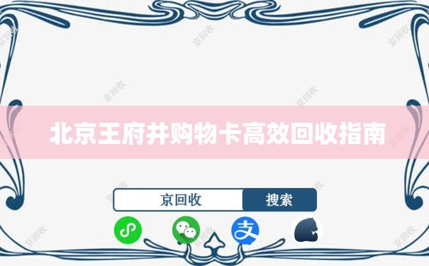  北京王府井购物卡高效回收指南