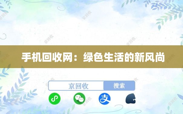  手机回收网：绿色生活的新风尚