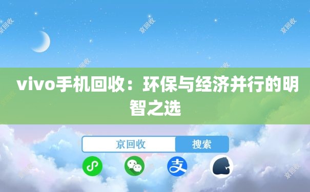  vivo手机回收：环保与经济并行的明智之选
