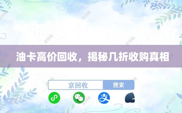  油卡高价回收，揭秘几折收购真相