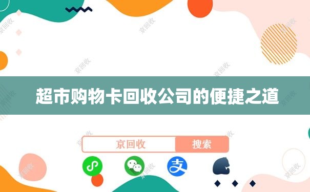  超市购物卡回收公司的便捷之道