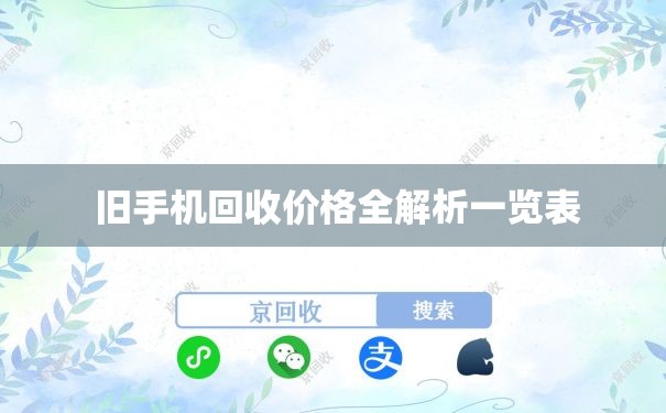  旧手机回收价格全解析一览表