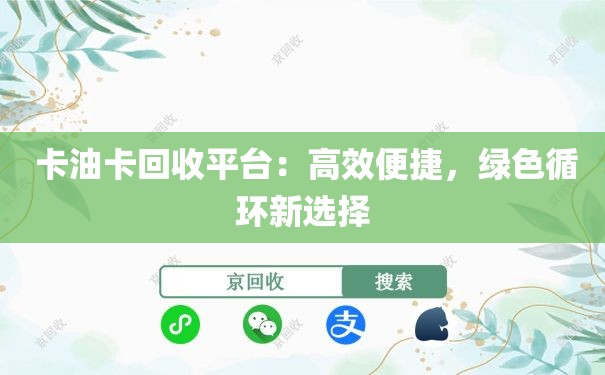  卡油卡回收平台：高效便捷，绿色循环新选择