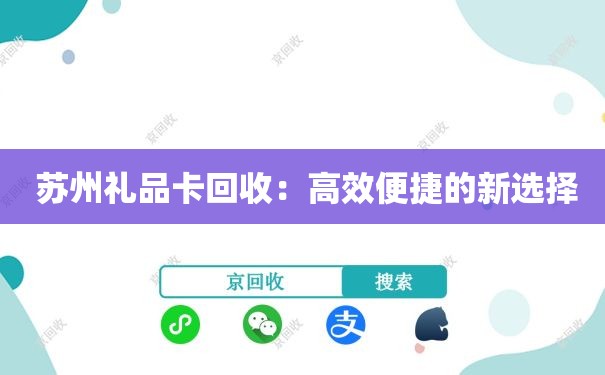  苏州礼品卡回收：高效便捷的新选择
