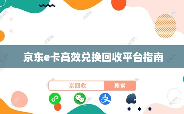  京东e卡高效兑换回收平台指南