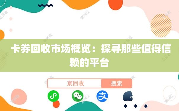  卡券回收市场概览：探寻那些值得信赖的平台