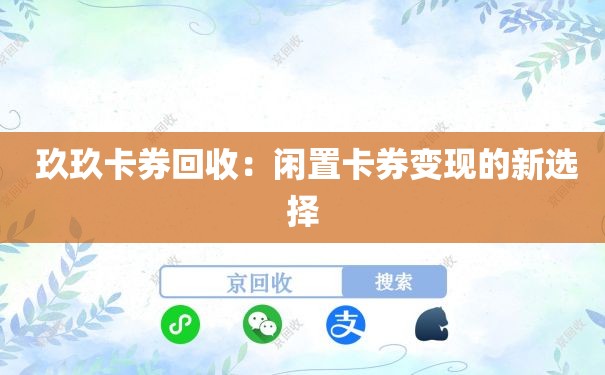  玖玖卡券回收：闲置卡券变现的新选择