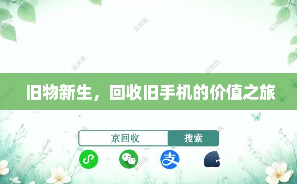  旧物新生，回收旧手机的价值之旅