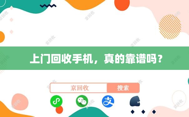  上门回收手机，真的靠谱吗？